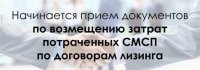 Приём заявок на субсидирование лизинга!